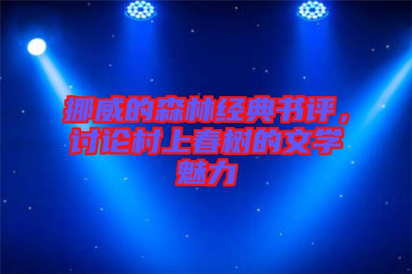 挪威的森林經(jīng)典書評，討論村上春樹的文學魅力
