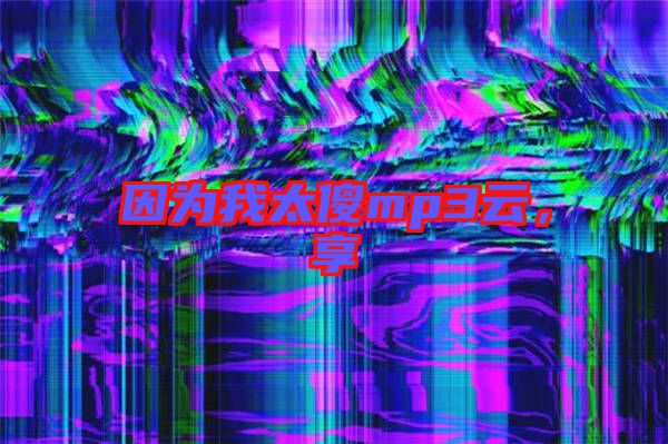 因?yàn)槲姨祄p3云，享
