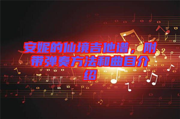 安妮的仙境吉他譜，附帶彈奏方法和曲目介紹