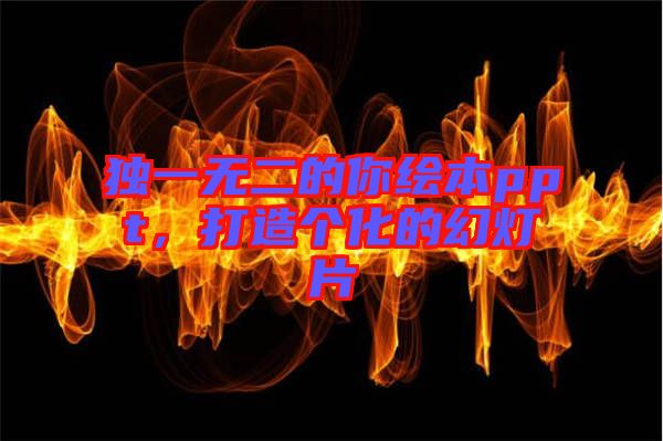 獨(dú)一無(wú)二的你繪本ppt，打造個(gè)化的幻燈片