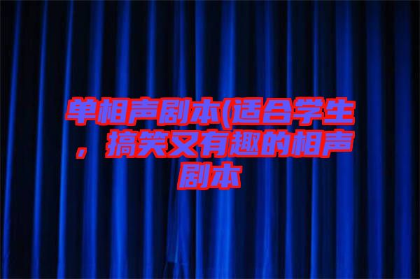單相聲劇本(適合學(xué)生，搞笑又有趣的相聲劇本