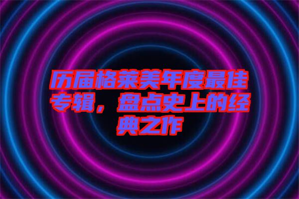 歷屆格萊美年度最佳專輯，盤點(diǎn)史上的經(jīng)典之作