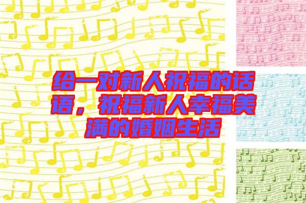 給一對新人祝福的話語，祝福新人幸福美滿的婚姻生活
