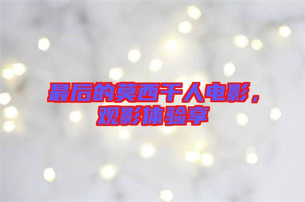 最后的莫西干人電影，觀影體驗(yàn)享