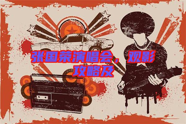 張國榮演唱會，觀影攻略及