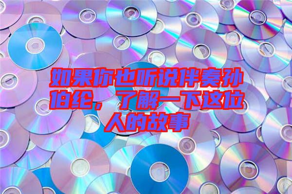 如果你也聽說伴奏孫伯綸，了解一下這位人的故事