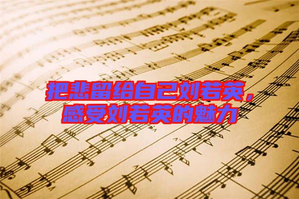 把悲留給自己劉若英，感受劉若英的魅力