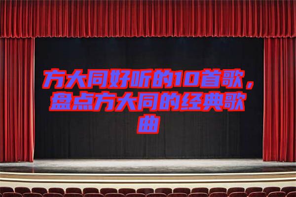 方大同好聽的10首歌，盤點(diǎn)方大同的經(jīng)典歌曲