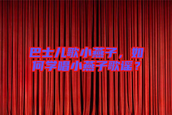 巴士兒歌小燕子，如何學唱小燕子歌謠？