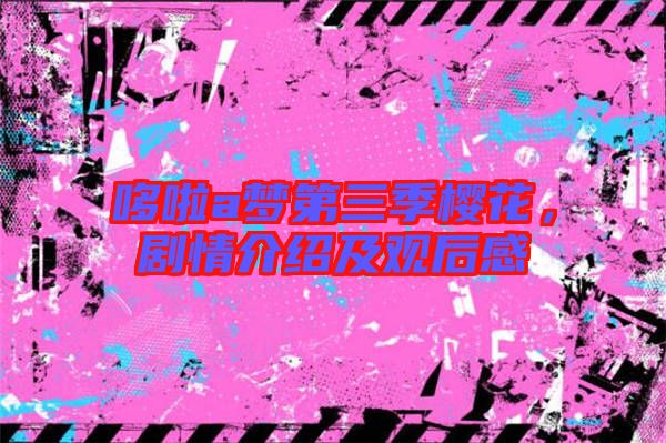 哆啦a夢第三季櫻花，劇情介紹及觀后感