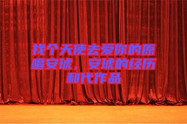 找個天使去愛你的原唱安琥，安琥的經(jīng)歷和代作品