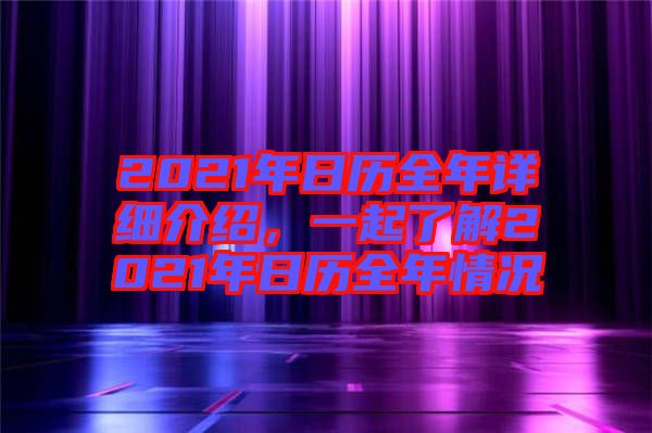 2021年日歷全年詳細(xì)介紹，一起了解2021年日歷全年情況