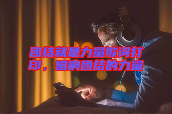 團(tuán)結(jié)就是力量歌詞打印，唱響團(tuán)結(jié)的力量