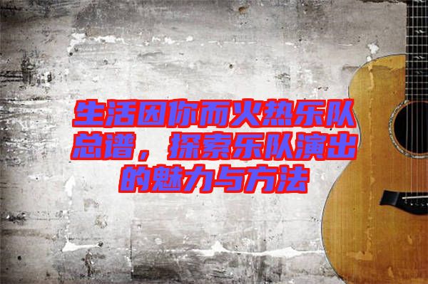 生活因你而火熱樂(lè)隊(duì)總譜，探索樂(lè)隊(duì)演出的魅力與方法