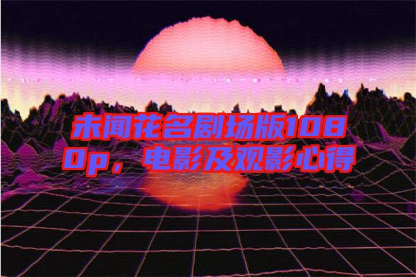 未聞花名劇場版1080p，電影及觀影心得