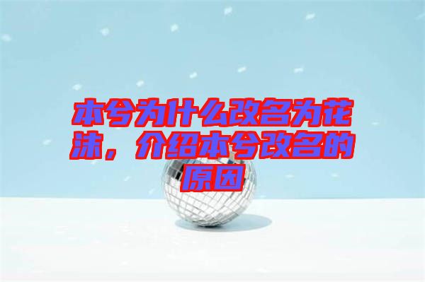本兮為什么改名為花沫，介紹本兮改名的原因