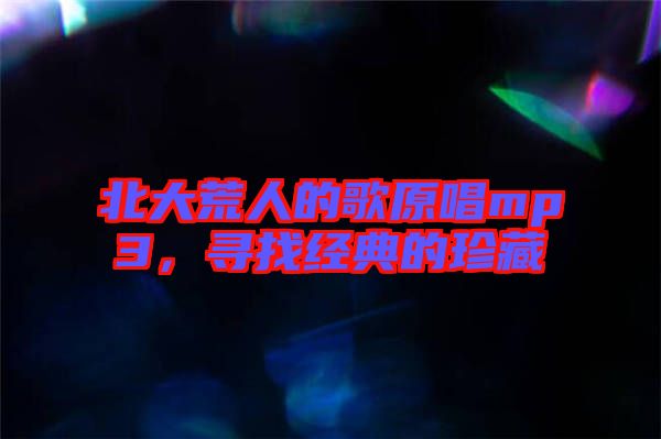 北大荒人的歌原唱mp3，尋找經(jīng)典的珍藏