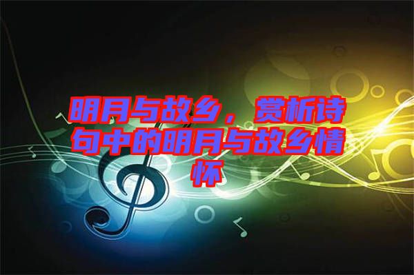 明月與故鄉(xiāng)，賞析詩(shī)句中的明月與故鄉(xiāng)情懷
