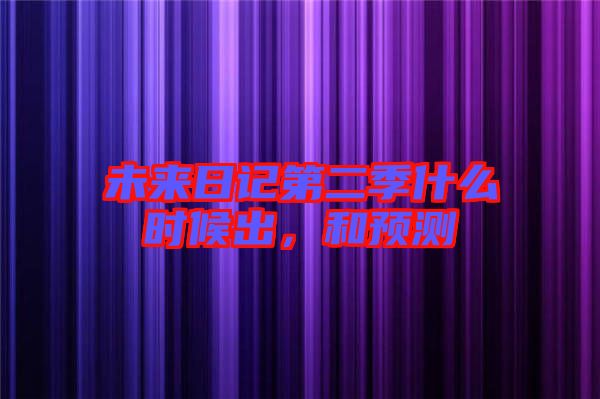 未來(lái)日記第二季什么時(shí)候出，和預(yù)測(cè)