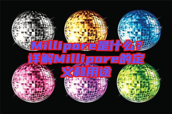 Millipore是什么？詳解Millipore的定義和用途