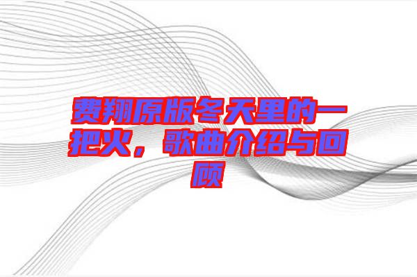 費翔原版冬天里的一把火，歌曲介紹與回顧
