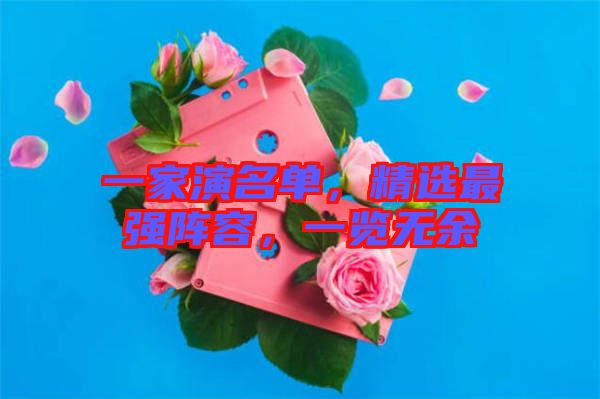 一家演名單，精選最強(qiáng)陣容，一覽無余