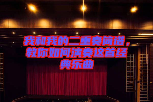 我和我的二重奏簡(jiǎn)譜，教你如何演奏這首經(jīng)典樂(lè)曲