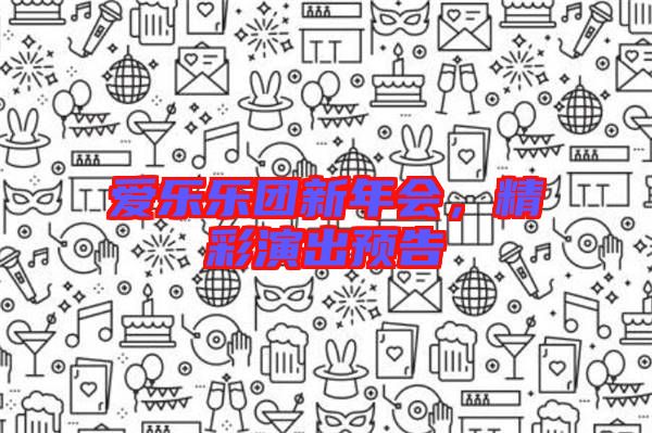 愛樂樂團新年會，精彩演出預(yù)告