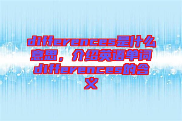differences是什么意思，介紹英語單詞differences的含義