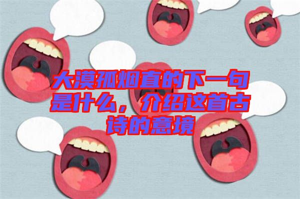 大漠孤煙直的下一句是什么，介紹這首古詩的意境