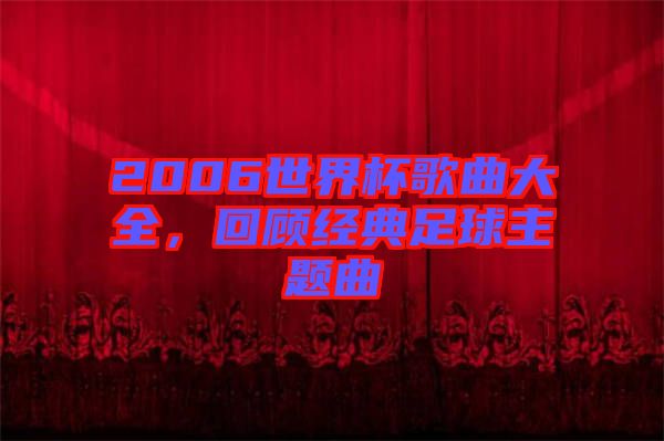 2006世界杯歌曲大全，回顧經(jīng)典足球主題曲