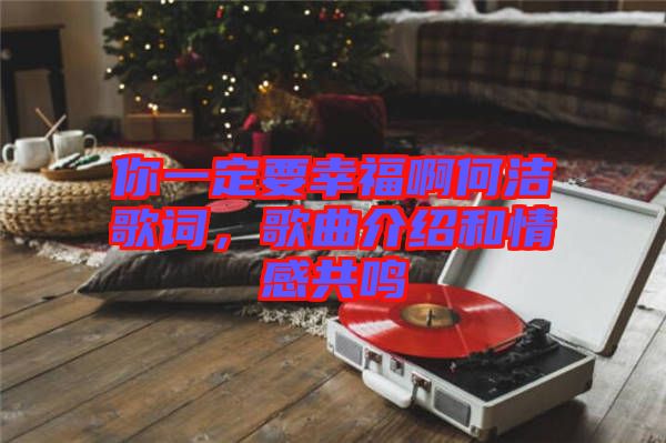 你一定要幸福啊何潔歌詞，歌曲介紹和情感共鳴