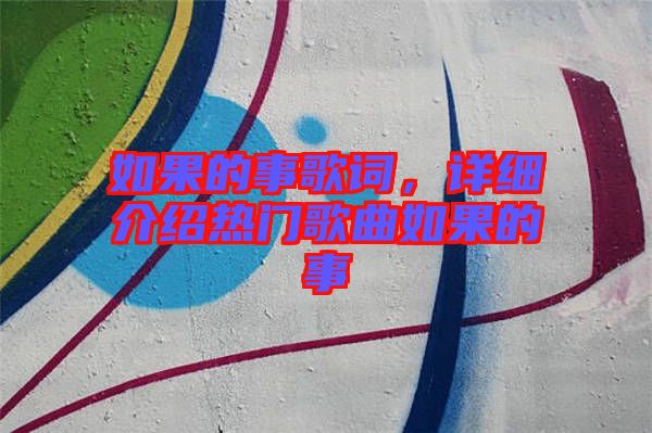 如果的事歌詞，詳細(xì)介紹熱門歌曲如果的事