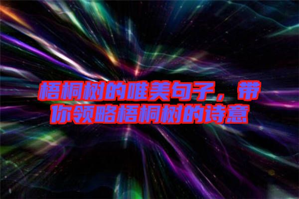 梧桐樹(shù)的唯美句子，帶你領(lǐng)略梧桐樹(shù)的詩(shī)意