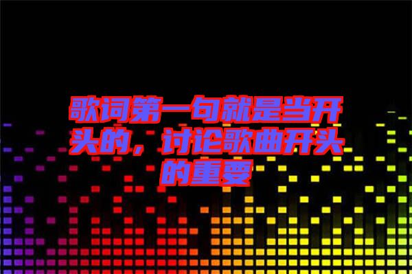 歌詞第一句就是當(dāng)開頭的，討論歌曲開頭的重要