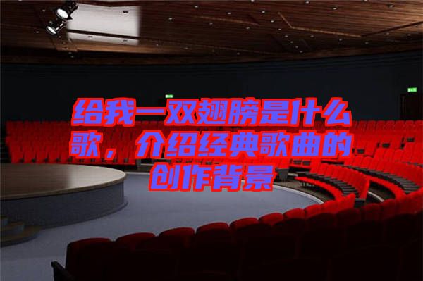 給我一雙翅膀是什么歌，介紹經(jīng)典歌曲的創(chuàng)作背景