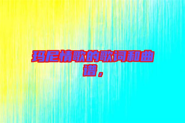 瑪尼情歌的歌詞和曲譜，