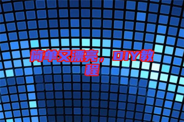 簡單又漂亮，DIY教程