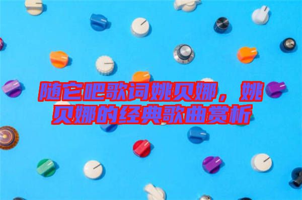 隨它吧歌詞姚貝娜，姚貝娜的經(jīng)典歌曲賞析