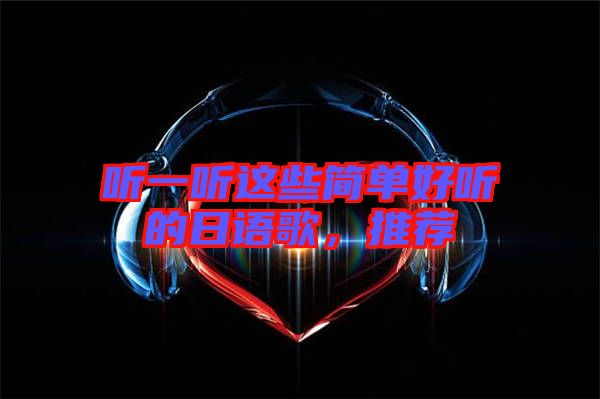 聽一聽這些簡單好聽的日語歌，推薦