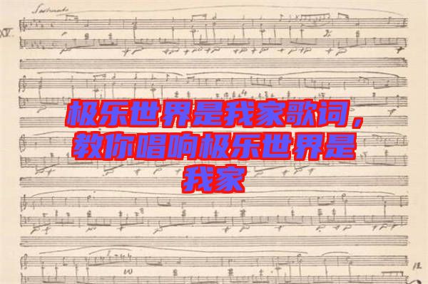 極樂世界是我家歌詞，教你唱響極樂世界是我家