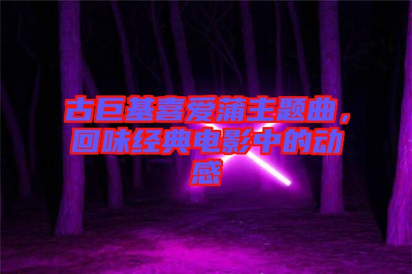 古巨基喜愛(ài)蒲主題曲，回味經(jīng)典電影中的動(dòng)感