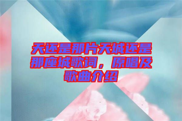 天還是那片天城還是那座城歌詞，原唱及歌曲介紹
