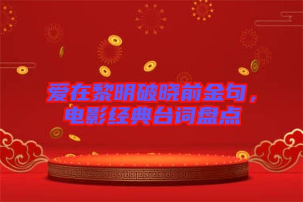 愛(ài)在黎明破曉前金句，電影經(jīng)典臺(tái)詞盤(pán)點(diǎn)