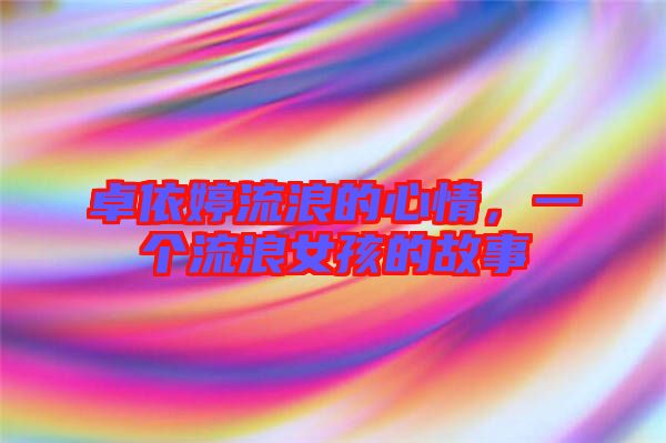 卓依婷流浪的心情，一個(gè)流浪女孩的故事