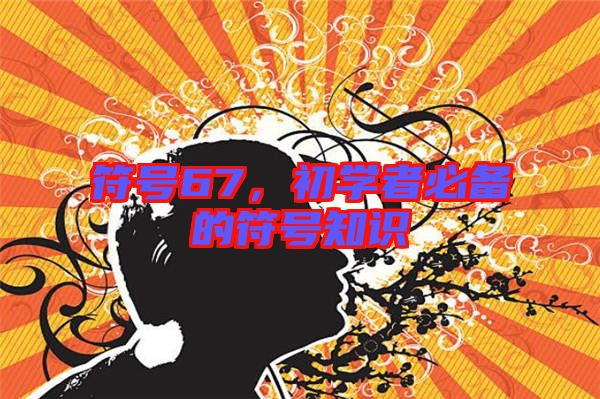 符號67，初學(xué)者必備的符號知識