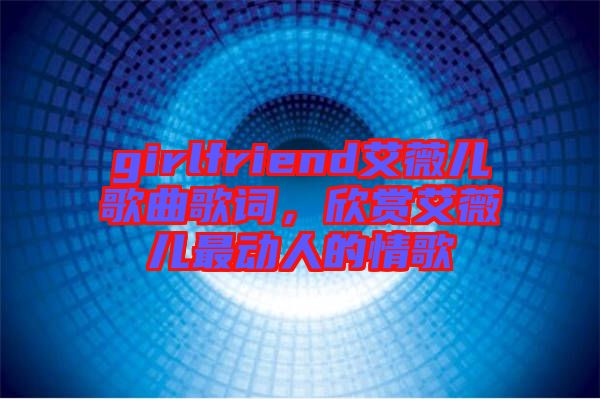 girlfriend艾薇兒歌曲歌詞，欣賞艾薇兒最動人的情歌