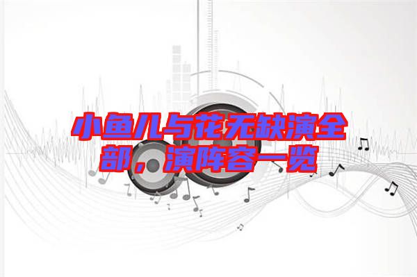 小魚兒與花無(wú)缺演全部，演陣容一覽
