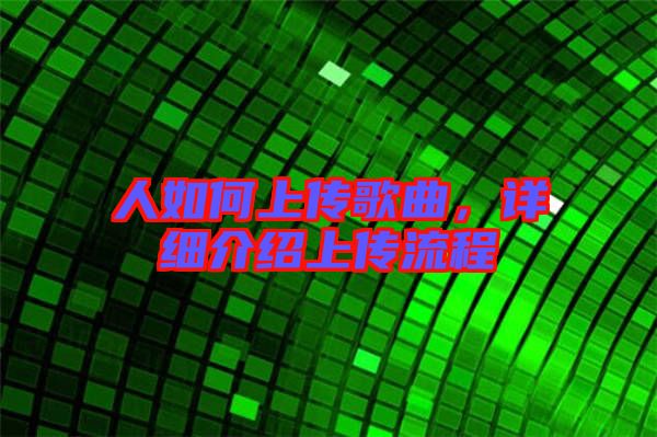 人如何上傳歌曲，詳細介紹上傳流程