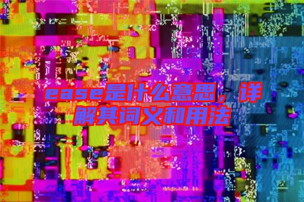 ease是什么意思，詳解其詞義和用法